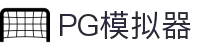 PG模拟器 | PG模拟器官方网站 - PG emulator